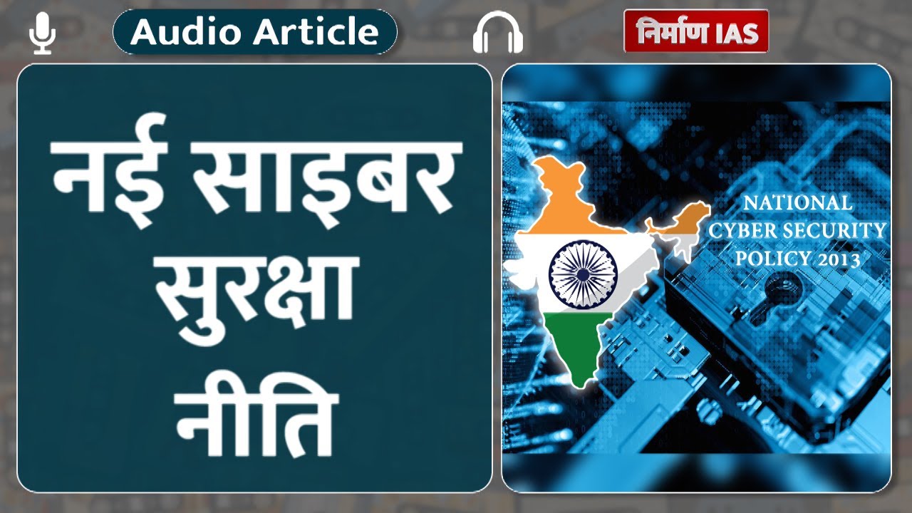नई साइबर सुरक्षा नीति: Audio Article | New Cyber ​​Security Policy | Nirman IAS