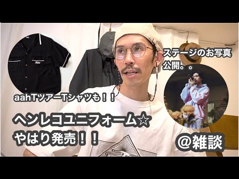 【藤井風】ヘンレコユニフォーム☆やはり発売!!aahTツアーTシャツも!ユニバーサル社長のインタビュー記事概要欄。@雑談