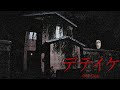 心霊番組のロケで 殺人鬼の家に訪問してしまうホラーゲーム が怖すぎる デテイケ GetOut 大絶叫あり