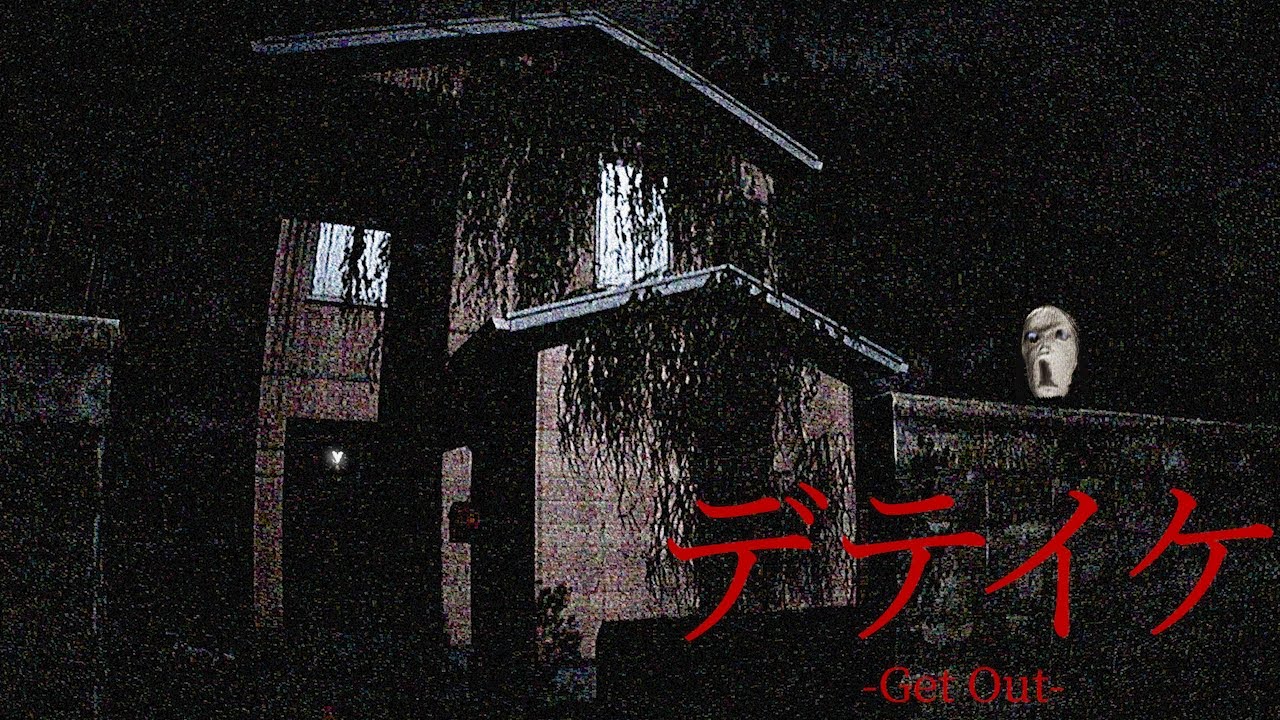 心霊番組のロケで『殺人鬼の家に訪問してしまうホラーゲーム』が怖すぎる。【デテイケ  - GetOut -】（大絶叫あり）