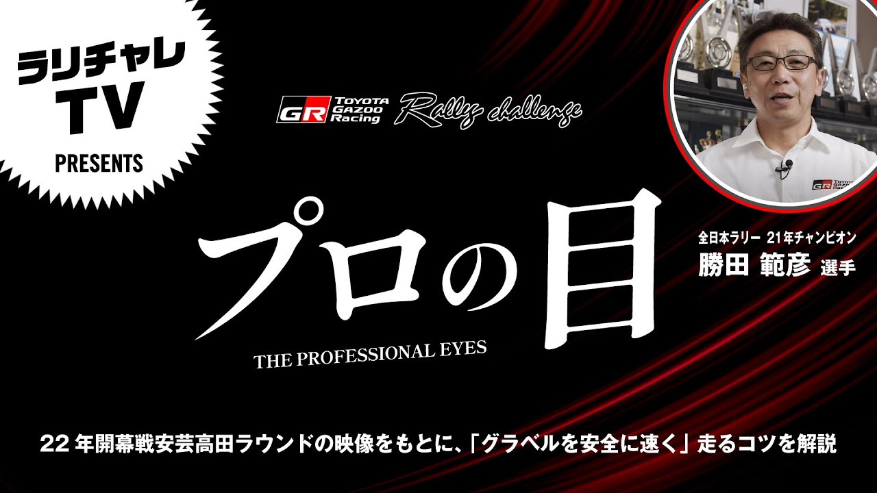ラリチャレ プロの目　勝田選手によるラリチャレ参戦者の走り解説