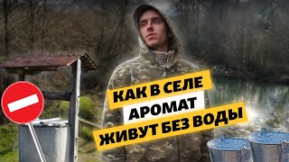 У слияния рек Коккозка и Бельбек: как в селе Аромат живут без воды