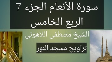 تراويح مسجد النور سورة الأنعام الجزء 7 الربع الخامس الشيخ مصطفى اللاهونى