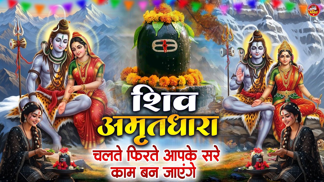 Shiva Amritdhara | Shiv Amrithara | Most Popular Shiv Bhajan 2026 | Ravi Raj | Latest Shiv Bhajan...