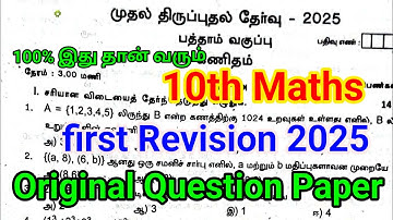 10th Maths First Revision Question Paper 2025 | Real Important| 10th Maths First Revision 2025
