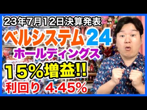【決算】コールセンターとかやってるベルシステム24HD