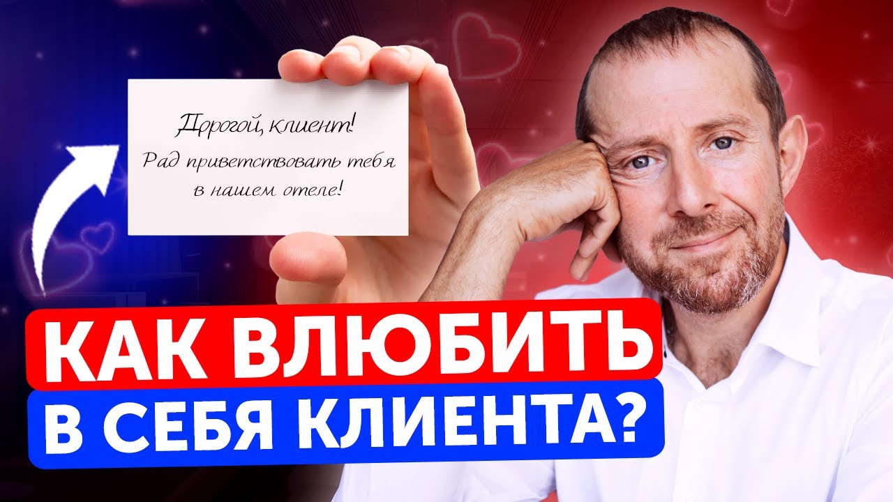 Как завоевать доверие клиентов НАВСЕГДА? / 5 способов заслужить ...