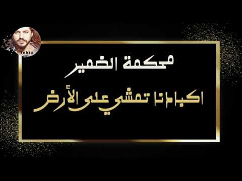 محكمة الضمير أكبادنا تمشي على الأرض من ارشيف الاذاعة السورية  