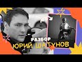 Юрий Шатунов. Разбор. Роковой выбор, изменивший жизнь. Портрет Разина. Программа на смерть.