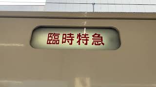 185系幕回し　快速横川→回送
