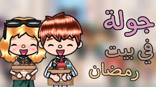 جولة في بيت رمضان ??/روجوع.. ?✨?/البيت يجنن?✨❕/البيتزا ?✨??/محمد ونسمة?✨/توكا بوكا ?✨/جيش_لولي ??