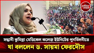 সচেতন জনগণই স্বৈরাচারের সবচেয়ে বড় প্রতিরোধ - পিএসসি সদস্য ড. সায়মা ফেরদৌস