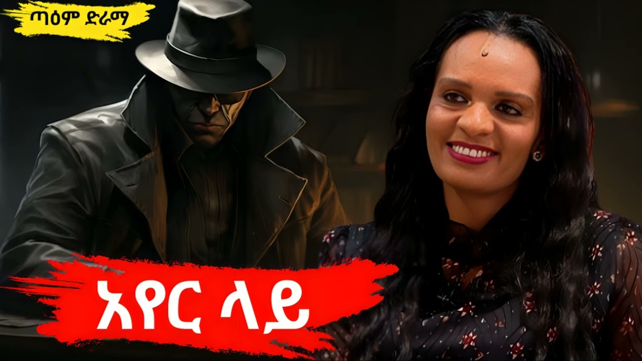 አየር ላይ ፤ AYER LAY Radio Drama 2025 @taemDrama  #taemDrama