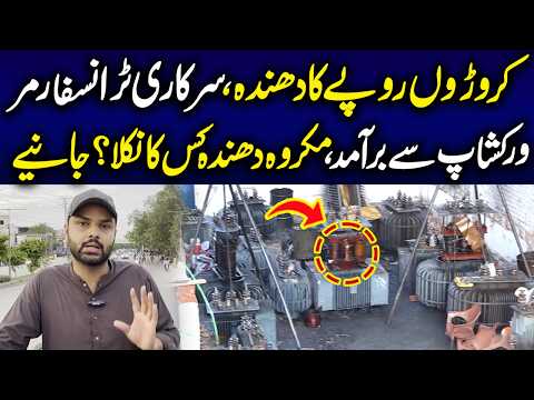 Sarkari Transformer Pakry Gaye | Cororon Ka Dh*nda Kis Ka Nikla? | Media Walay