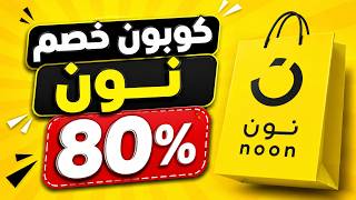 كود خصم نون  I  كوبون خصم نون عيد الاضحي 2026 screenshot 5