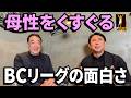 【母性をくすぐる推し活】川﨑宗則もダンスで沸かすBCリーグの魅力!世界のベースボール裏話【第3話】