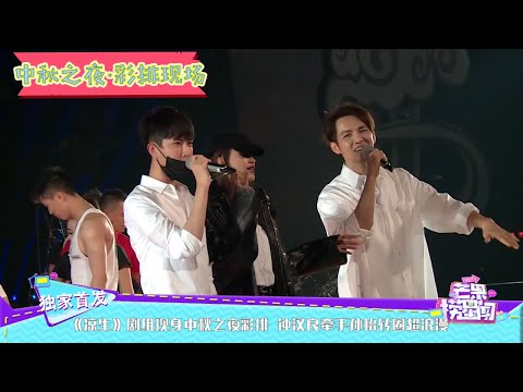 《凉生》剧组现身中秋之夜彩排 钟汉良牵手孙怡转圈超浪漫 《芒果捞星闻》Mango Star News【芒果TV精选频道】