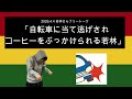 「自転車に当て逃げされコーヒをぶっかけられる若林」2026年4月4日 オードリーのオールナイトニッポン　若林さんフリートーク