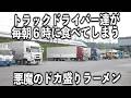 【滋賀】トラック運転手達が中毒になる毎朝6時の悪魔のラーメンチャーハン
