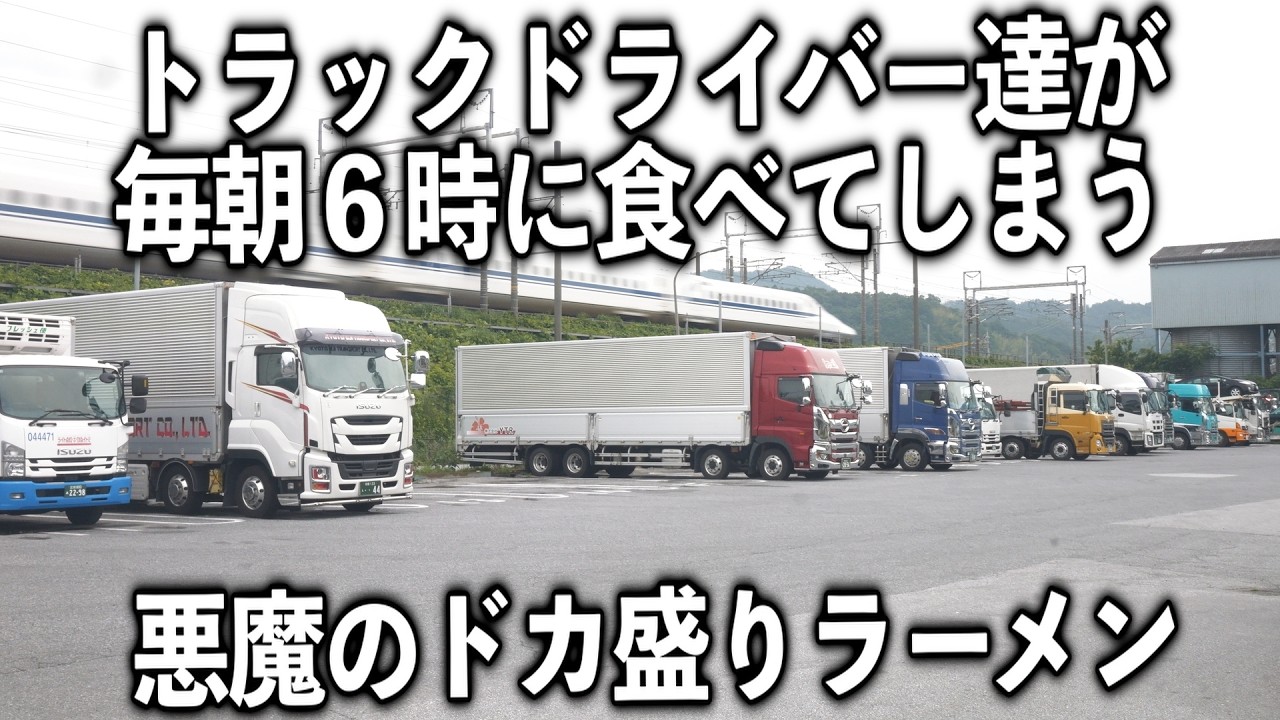 【滋賀】トラック運転手達が中毒になる毎朝６時の悪魔のラーメンチャーハン