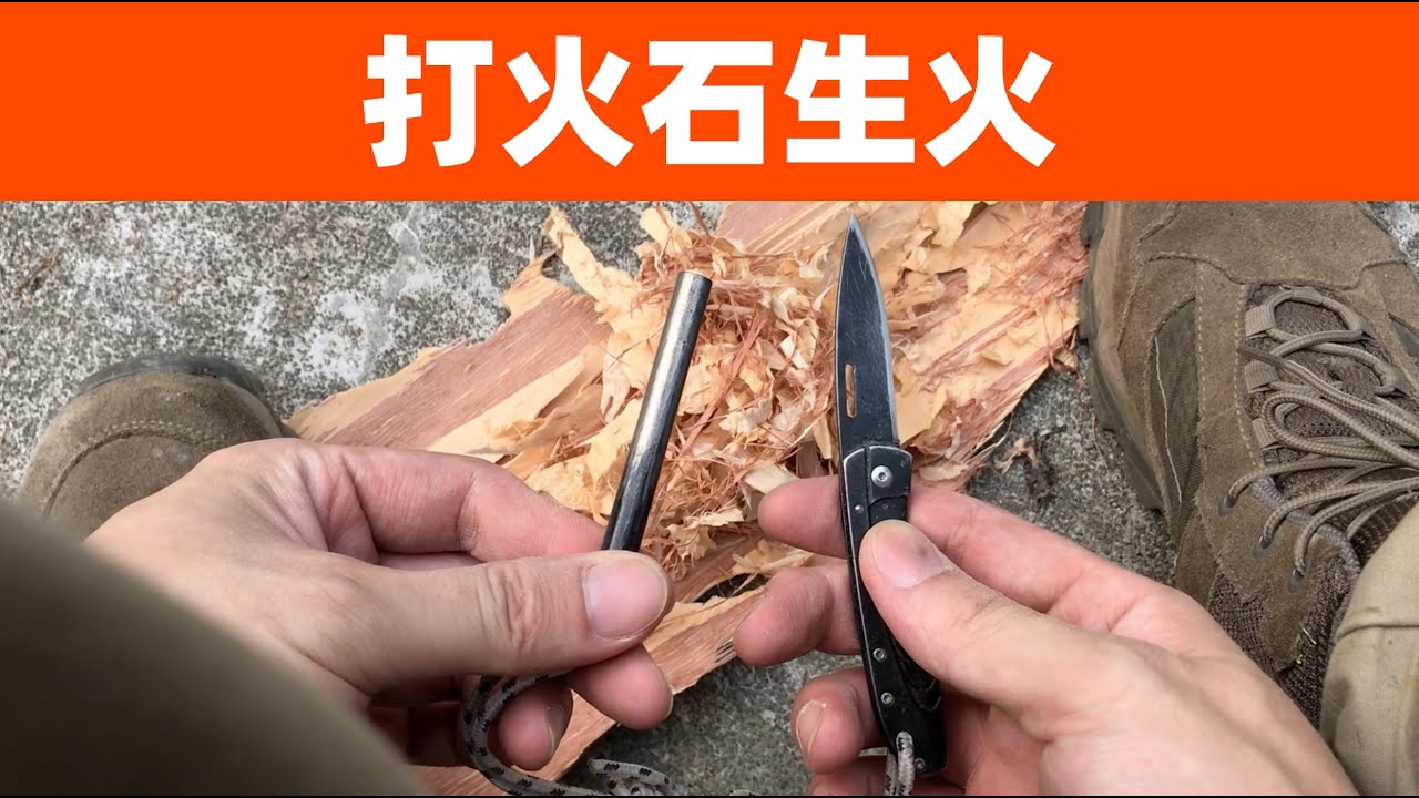 打火石生火 - YouTube