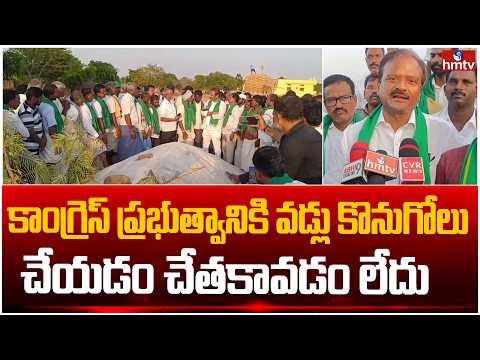 కాంగ్రెస్ ప్రభుత్వానికి వడ్లు కొనుగోలు చేయడం చేతకావడం లేదు | Mahabubnagar | hmtv - HMTVNEWS