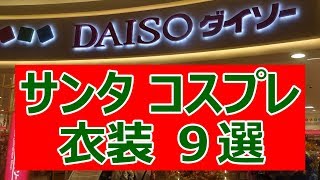 【ダイソー】サンタ コスプレ衣装(レディース､キッズ､メンズ) おすすめ9選