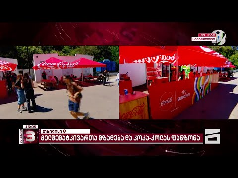 გულშემატკივრები საქართველო-ჩეხეთის მატჩის მოლოდინში | მზადება თბილისში და ფან-ზონა \"კოკა-კოლასგან\"