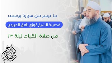 تلاوة عطرة لفضيلة الشيخ فوزي نامق العبيدي (ما تيسر من سورة يوسف) من صلاة القيام ليلة ٢٣ من شهر رمضان