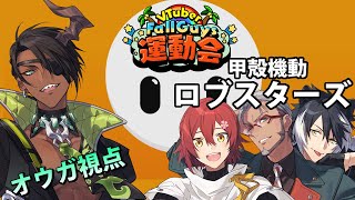 【#VFG運動会】#甲殻奇動ロブスターズWIN 俺たちゃ無敵のロブスターズ【荒咬オウガ視点　花咲みやび/アルランディス/影山シエン/ホロスターズ】