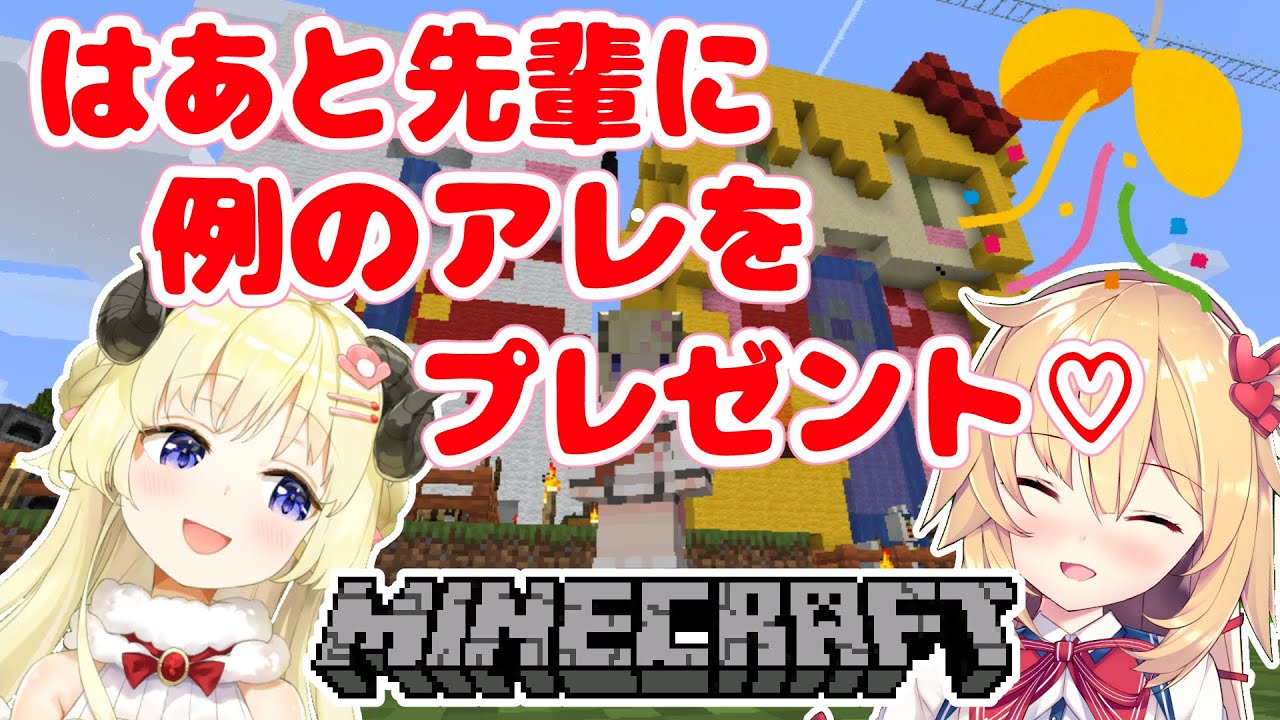 【マインクラフト】頑張って作った見せたいものがある！んだ！【赤井はあと先輩＆角巻わため/ホロライブ４期生】