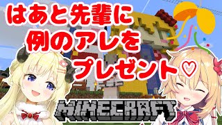 【マインクラフト】頑張って作った見せたいものがある！んだ！【赤井はあと先輩＆角巻わため/ホロライブ４期生】