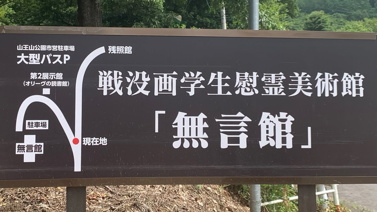 無言館〜山王山公園 散策 長野県上田市 塩田平 #Nodocaな時間 06