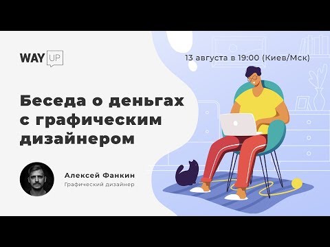 Беседа о деньгах с графическим дизайнером