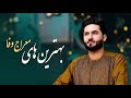 ثپت های زیر خاکی جانان بهار شده تو کی میایی ای مکس معراج وفا