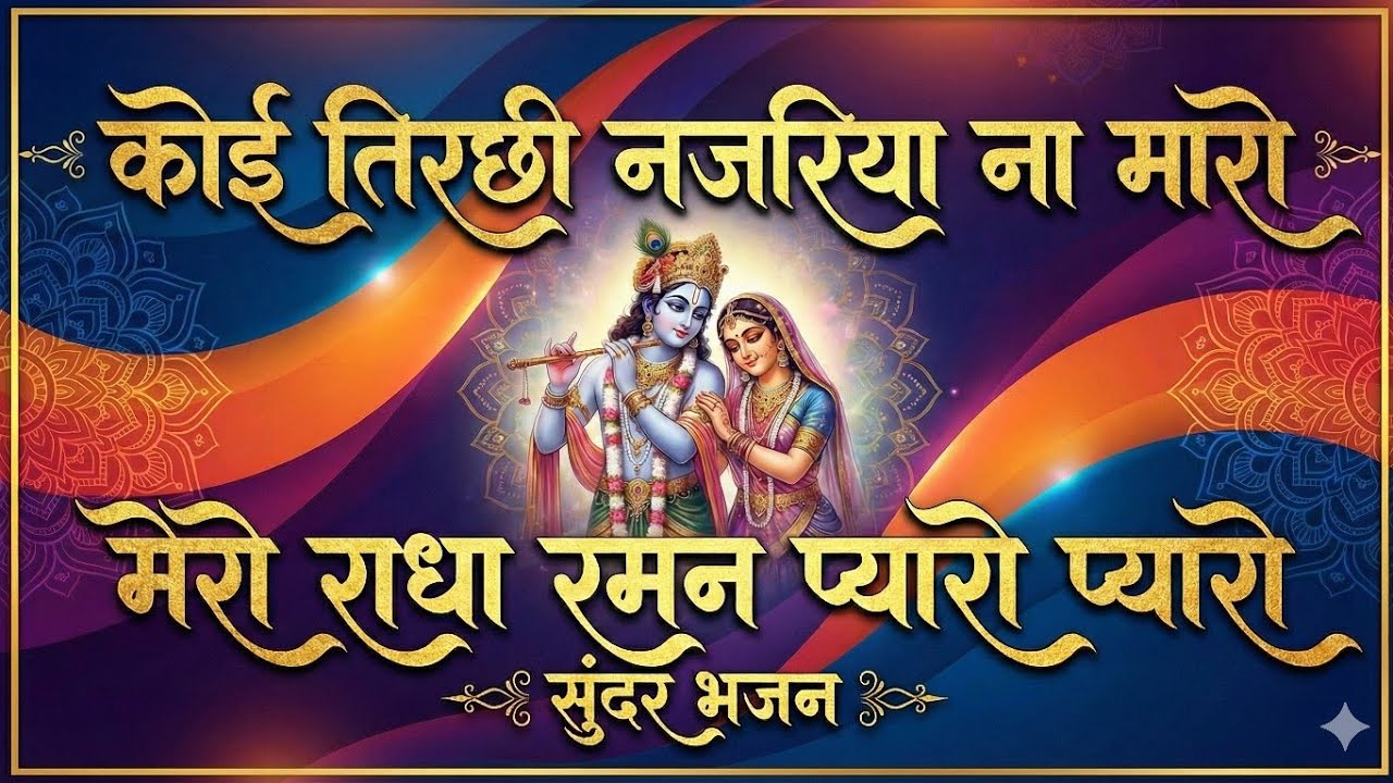 Pyaro Marho भजन !! कोई तिरछी नजरिया ना मारो !! मेरो राधा रमण प्यारो प्यारो !! Mero ...
