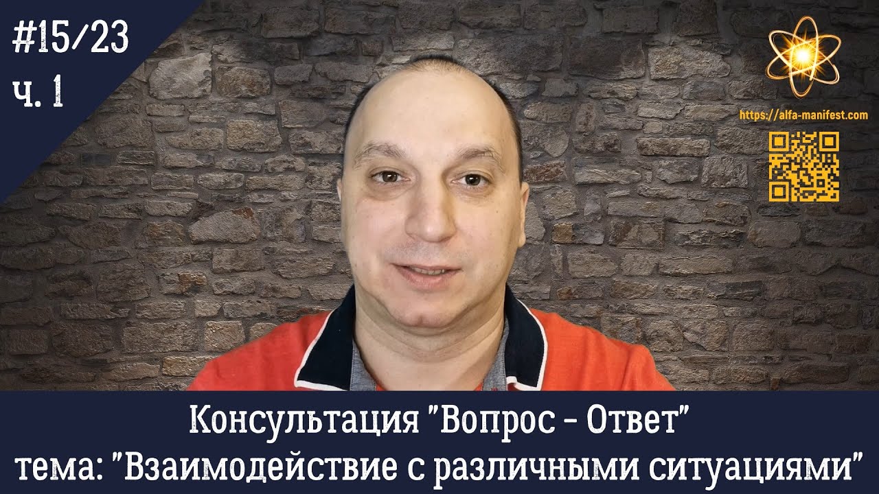"Взаимодействие с различными ситуациями" #15/23 (ч.1) Консультация ...