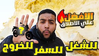 افضل 5 موتوسيكلات اقتصاديه في مصر علي الاطلاق تنفع في اي حاجه