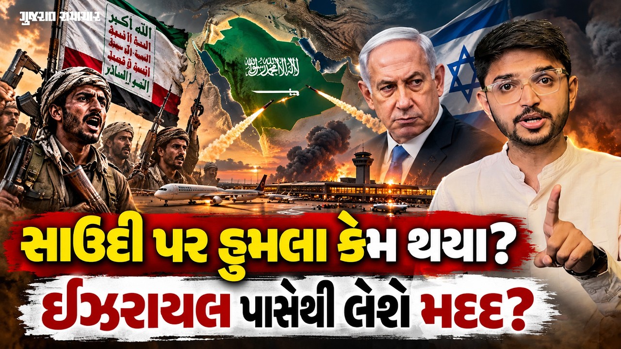 Saudi Arabia vs Houthi: સાઉદી પર હુમલા પાછળનું કારણ જાણો, ઇઝરાયલે બતાવી મદદની તૈયારી!