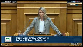 Μιλένα Αποστολάκη / Ομιλία στη Βουλή / 09.04.2025