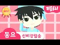 Kids song | 신비강림송 | 리틀투니송 | 강림♥하리 | 강림아 뭐하니~? | 어린이날 특집 | 신비아파트노래