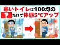 【極寒トイレが別世界】100均アイテムだけで劇的に暖かくする方法｜生活がラクになるライフハック雑学