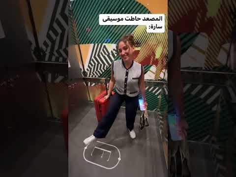 المصعد حاطت موسيقى سارة 