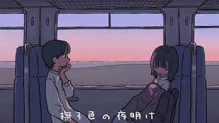 撫子色の夜明け