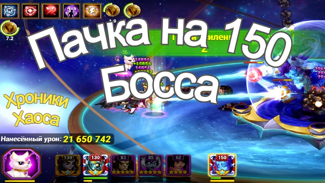 Хроники Хаоса пачка на 150 босса Ош Асгард