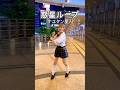 #惑星ループ 🪐 - Eve feat.ナユタン星人 / 踊ってみた / trend dance tokyo / #制服ダンス #ボカロ #shorts