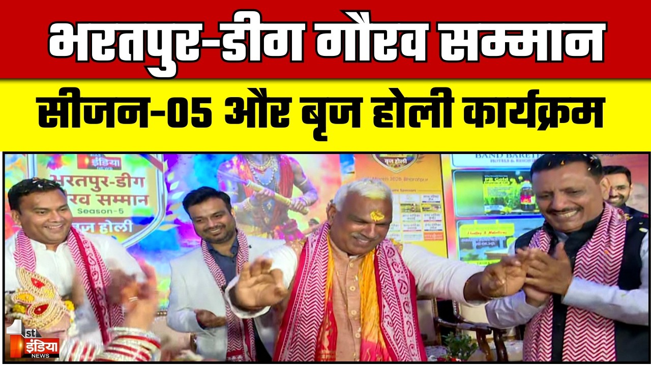 गौरव सम्मान सीजन 5 और बृज होली कार्यक्रम | Bharatpur Deeg Gaurav Samman 2026 Season 5
