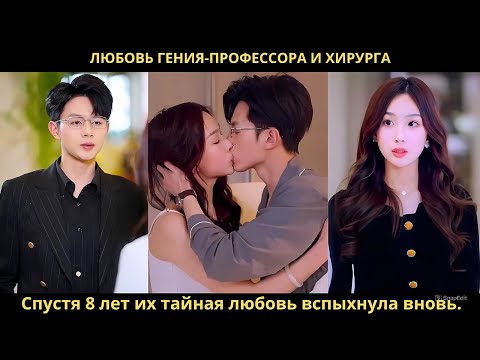 Любовь гения-профессора и хирурга. Спустя 8 лет их тайная любовь вспыхнула вновь.