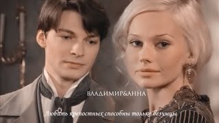 Владимир и Анна Гораздо больнее молчать |Бедная Настя|