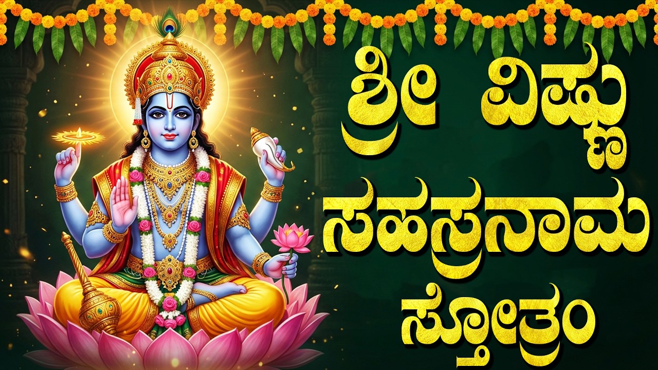 ಶ್ರೀ ವಿಷ್ಣು ಸಹಸ್ರನಾಮ ಸ್ತೋತ್ರಂ | Sri Vishnu Sahasranamam Full Kannada | 1000 Names Of Vishnu